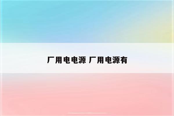 厂用电电源 厂用电源有