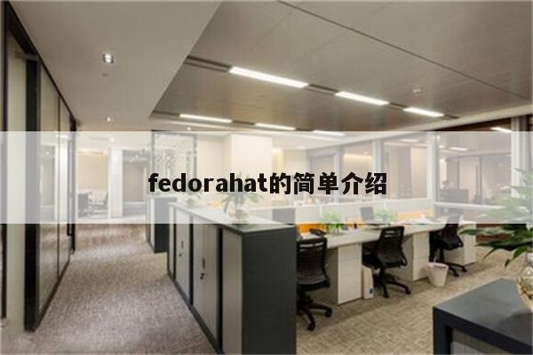 fedorahat的简单介绍