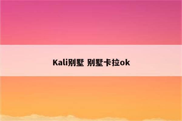 Kali别墅 别墅卡拉ok