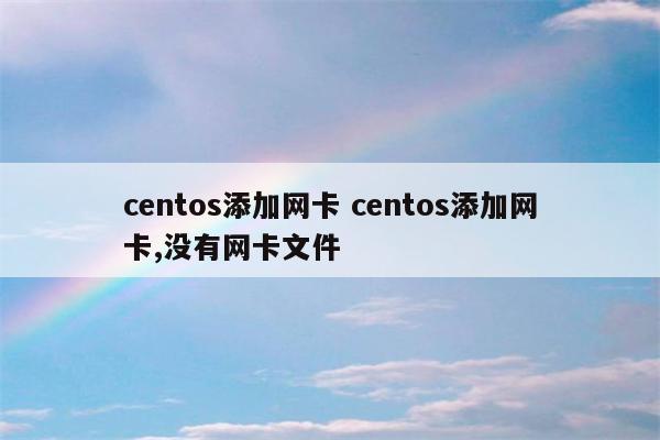 centos添加网卡 centos添加网卡,没有网卡文件