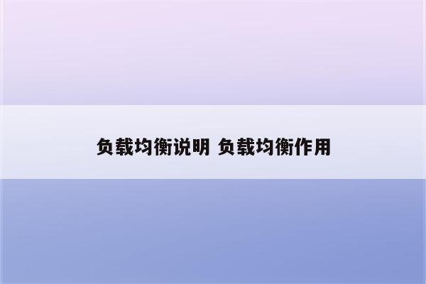 负载均衡说明 负载均衡作用