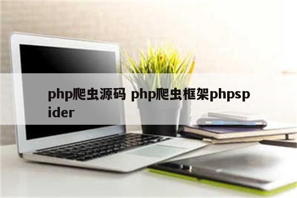 php爬虫源码 php爬虫框架phpspider