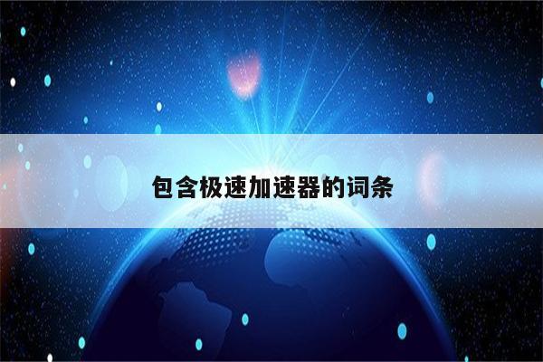 包含极速加速器的词条
