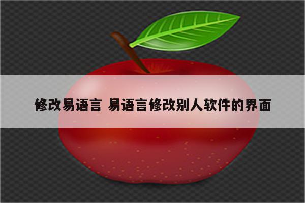 修改易语言 易语言修改别人软件的界面