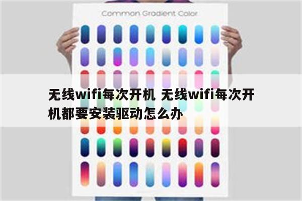 无线wifi每次开机 无线wifi每次开机都要安装驱动怎么办
