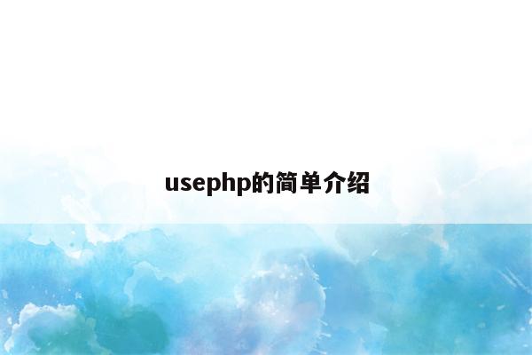 usephp的简单介绍