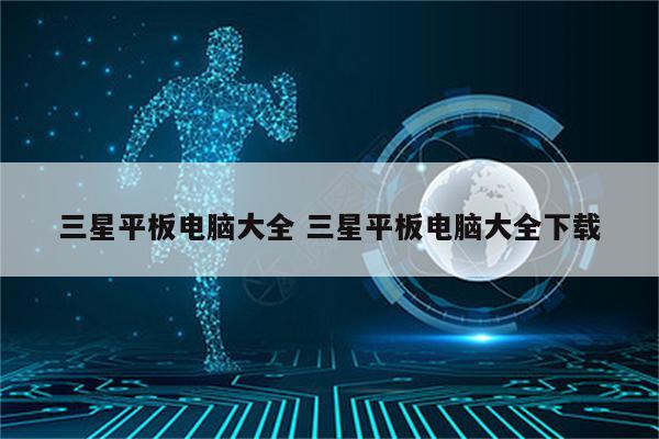 三星平板电脑大全 三星平板电脑大全下载