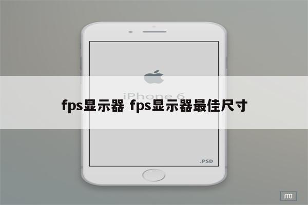 fps显示器 fps显示器最佳尺寸