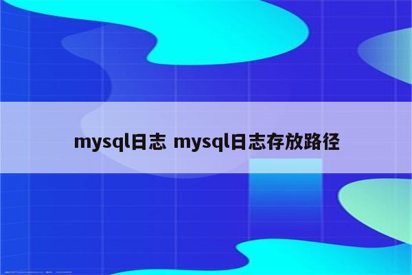mysql日志 mysql日志存放路径