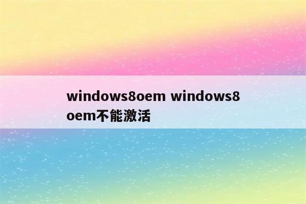 windows8oem windows8oem不能激活
