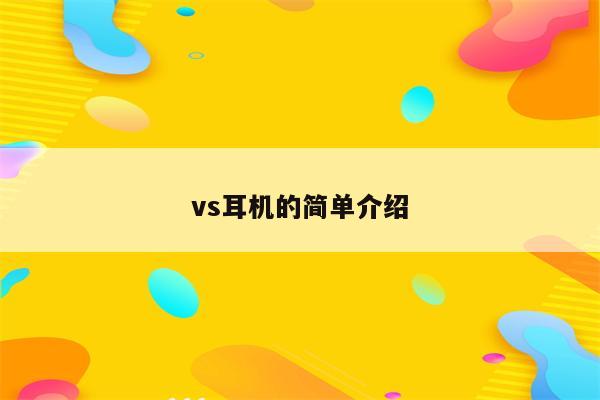 vs耳机的简单介绍