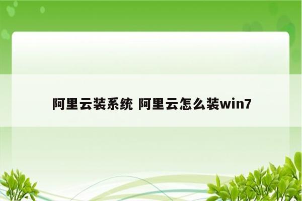 阿里云装系统 阿里云怎么装win7