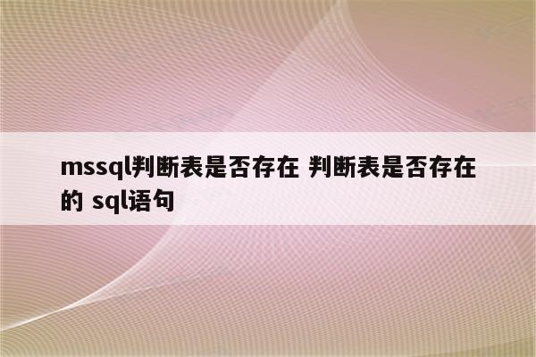 mssql判断表是否存在 判断表是否存在的 sql语句