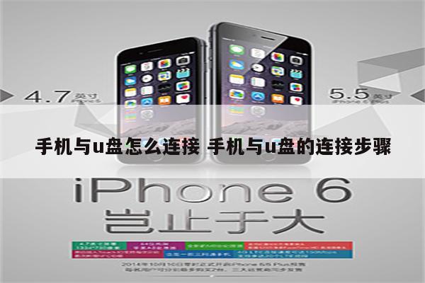 手机与u盘怎么连接 手机与u盘的连接步骤