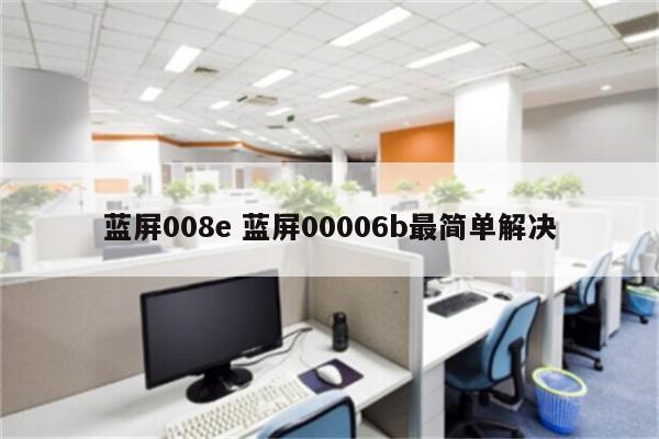 蓝屏008e 蓝屏00006b最简单解决