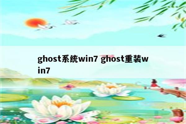 ghost系统win7 ghost重装win7