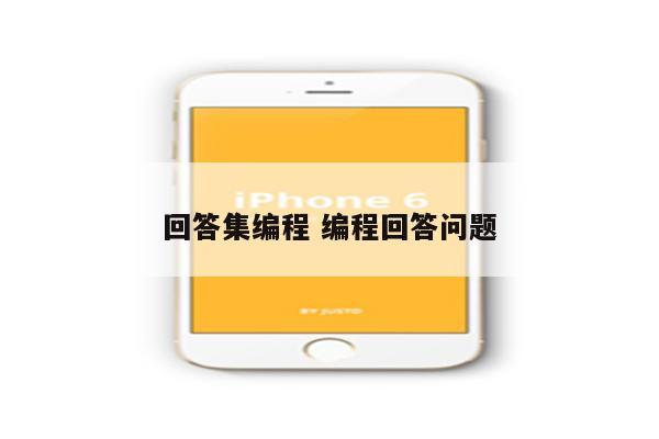 回答集编程 编程回答问题