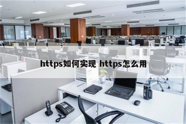 https如何实现 https怎么用