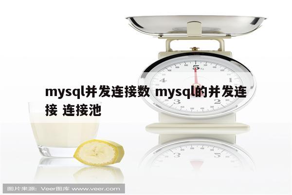 mysql并发连接数 mysql的并发连接 连接池