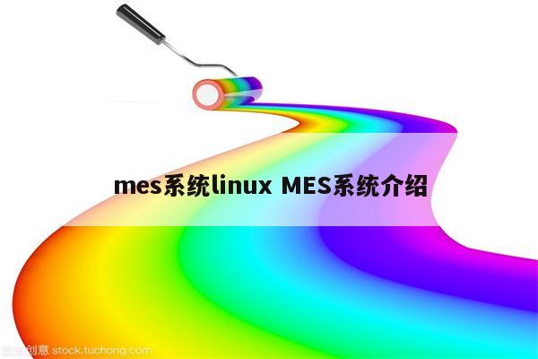 mes系统linux MES系统介绍