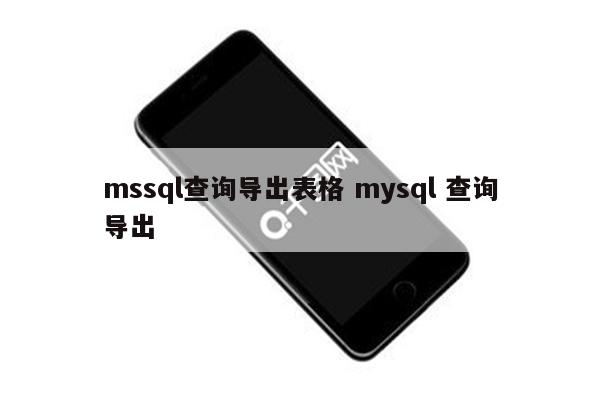 mssql查询导出表格 mysql 查询导出