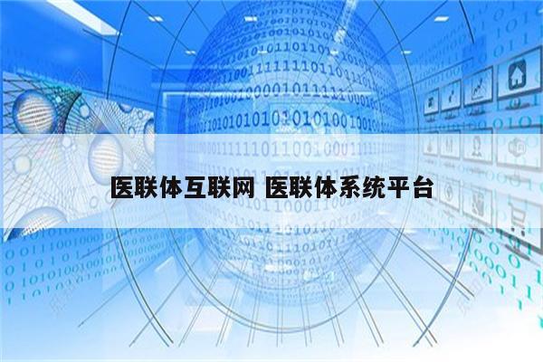 医联体互联网 医联体系统平台