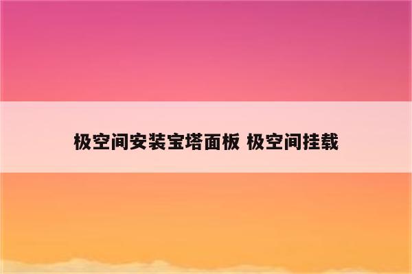 极空间安装宝塔面板 极空间挂载