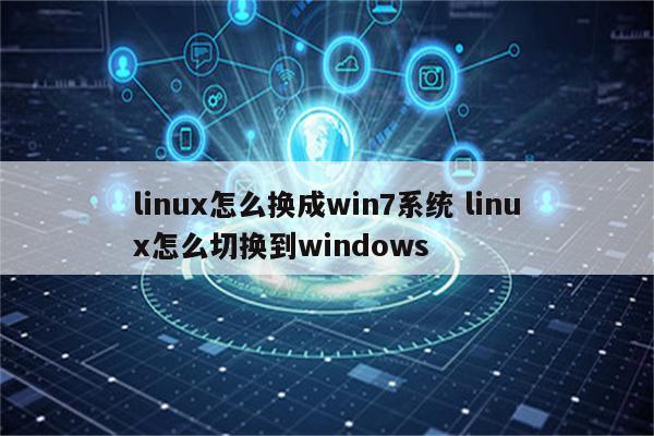 linux怎么换成win7系统 linux怎么切换到windows