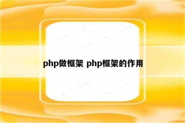 php做框架 php框架的作用