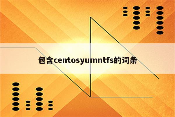 包含centosyumntfs的词条