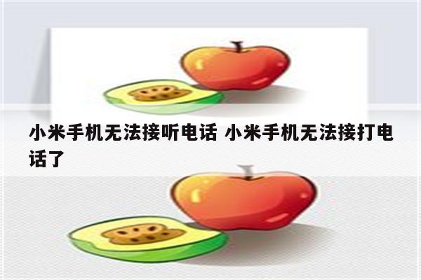 小米手机无法接听电话 小米手机无法接打电话了