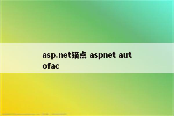 asp.net锚点 aspnet autofac