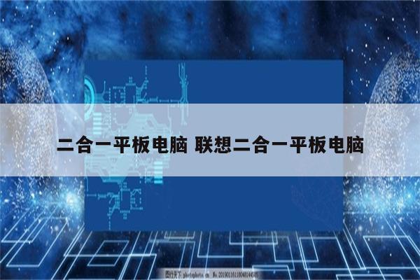 二合一平板电脑 联想二合一平板电脑