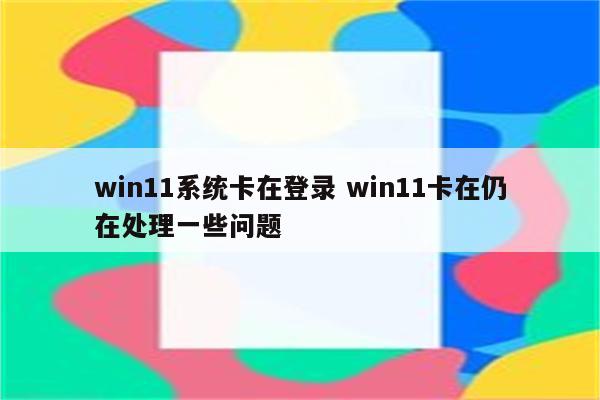 win11系统卡在登录 win11卡在仍在处理一些问题