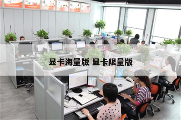 显卡海量版 显卡限量版