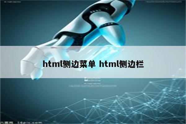 html侧边菜单 html侧边栏