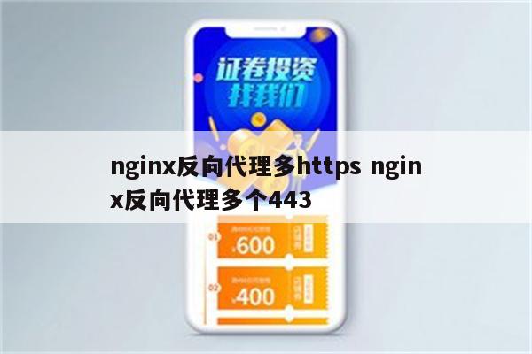 nginx反向代理多https nginx反向代理多个443