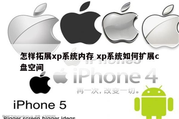 怎样拓展xp系统内存 xp系统如何扩展c盘空间