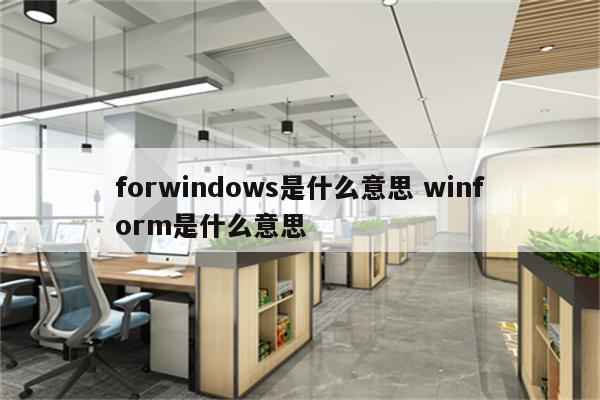 forwindows是什么意思 winform是什么意思