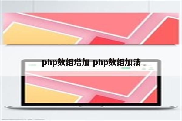 php数组增加 php数组加法