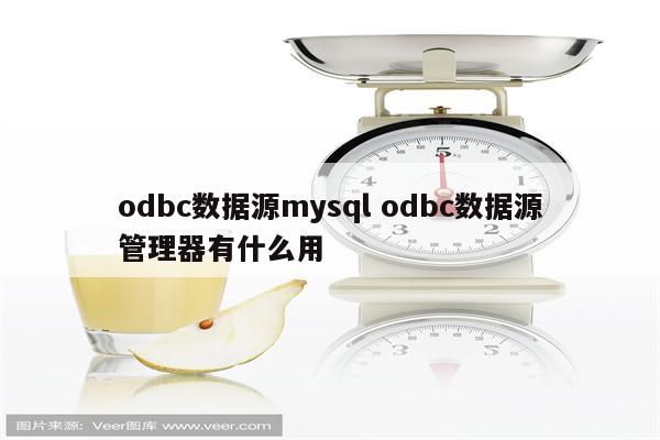 odbc数据源mysql odbc数据源管理器有什么用