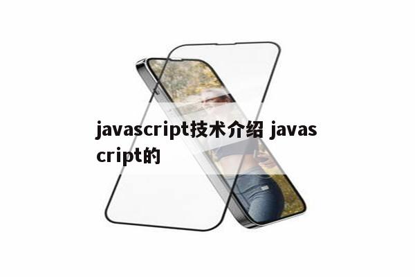 javascript技术介绍 javascript的