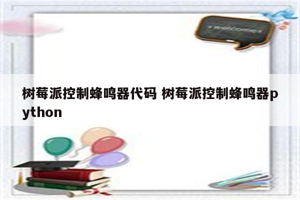 树莓派控制蜂鸣器代码 树莓派控制蜂鸣器python