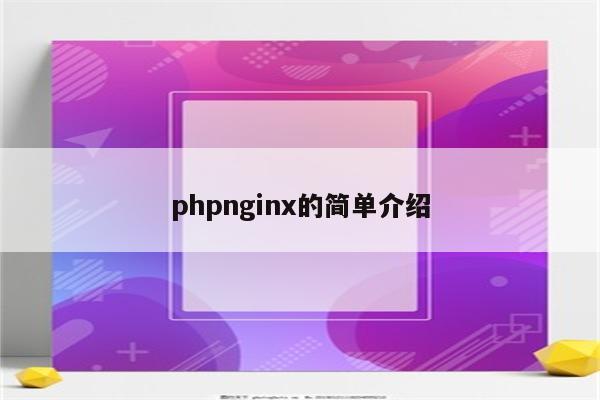 phpnginx的简单介绍