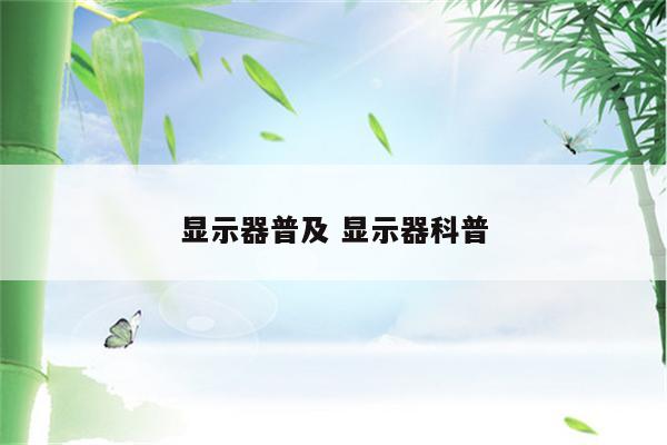显示器普及 显示器科普