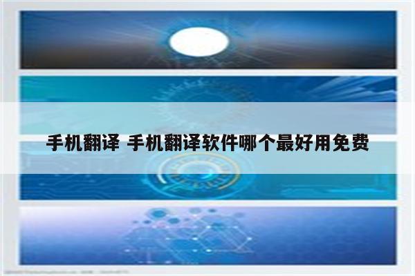手机翻译 手机翻译软件哪个最好用免费