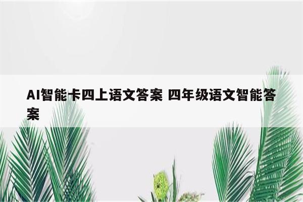 AI智能卡四上语文答案 四年级语文智能答案