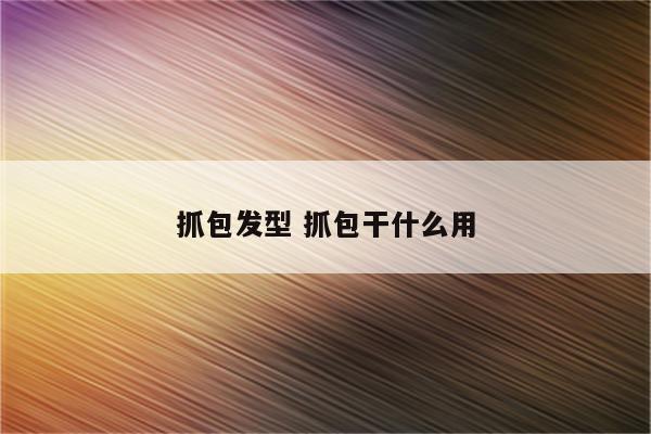 抓包发型 抓包干什么用