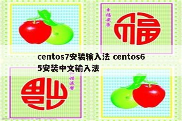 centos7安装输入法 centos65安装中文输入法