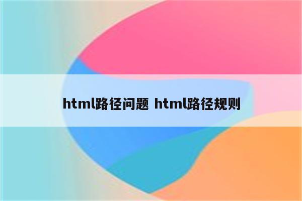 html路径问题 html路径规则